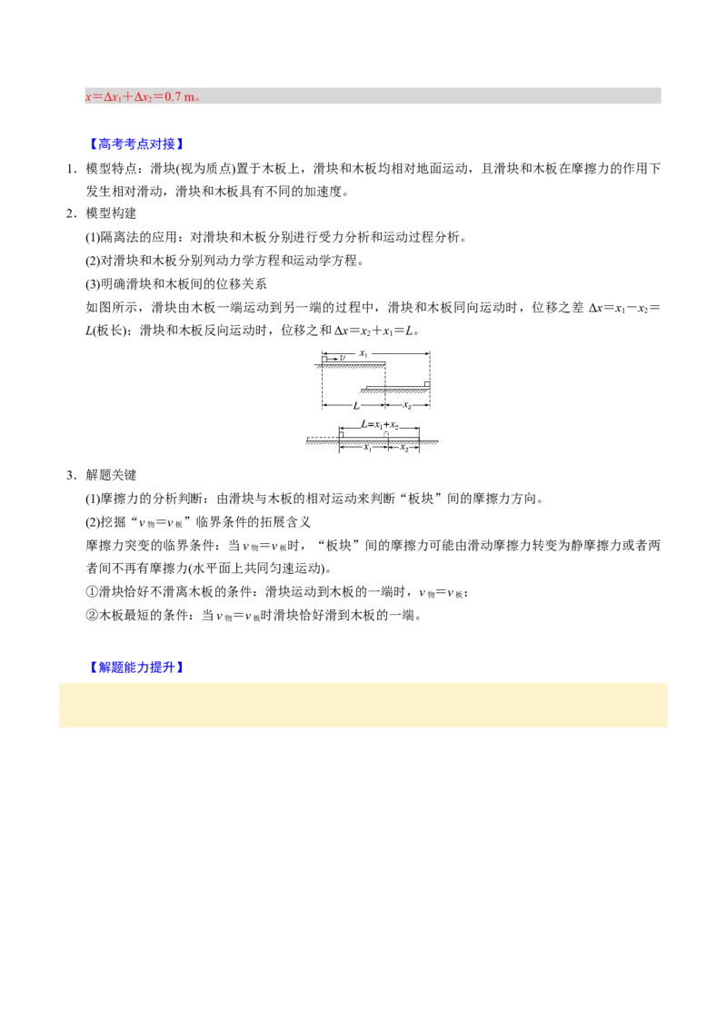 第09讲传送带模型和木板滑块模型四大题型（举一反三）（解析版）_03高考英语_2025年新高考资料_二轮复习_01高考语文等多个文件_备战2025年高考物理举一反三系列（新高考通用）
