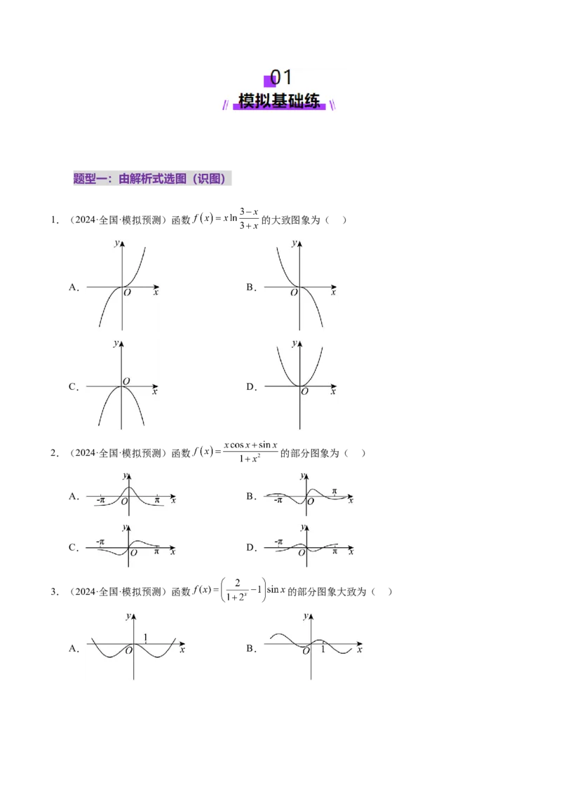 第06讲函数的图象（九大题型）（练习）（原卷版）_2025年新高考资料_一轮复习_2025年高考数学一轮复习讲练测（新教材新高考，含2024高考真题）_第二章函数与基本初等函数