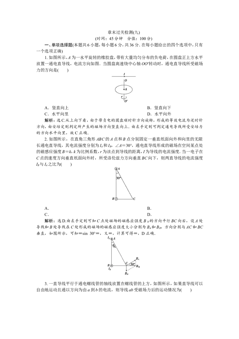11章末过关检测(九)_04高考物理_新高考复习资料_2022年新高考复习资料_高考物理2022年一轮复习各版本_2.2022年高考物理一轮复习新高考1津鲁琼辽鄂适用_第九章　磁　场