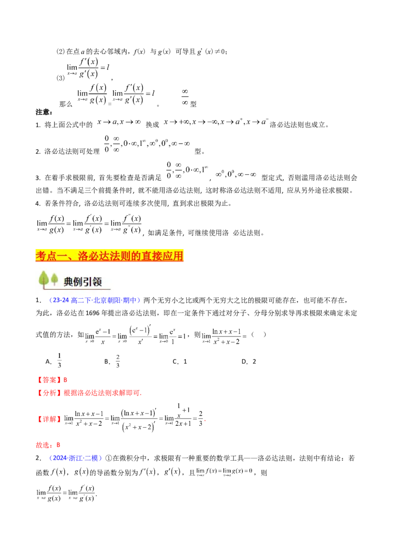 第08讲利用洛必达法则解决导数问题（高阶拓展、竞赛适用）（教师版）_2025年新高考资料_一轮复习_备战2025年高考数学一轮复习考点帮_第二部分专项讲义_第三章一元函数的导数及其应用