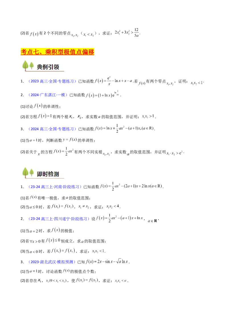 第15讲导数中的极值点偏移问题（高阶拓展、竞赛适用）（学生版）_2025年新高考资料_一轮复习_备战2025年高考数学一轮复习考点帮_第二部分专项讲义_第三章一元函数的导数及其应用