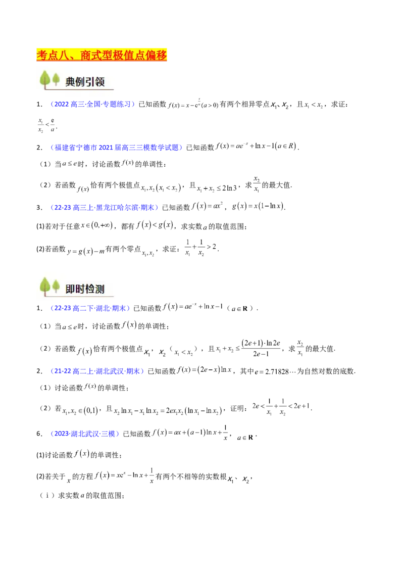第15讲导数中的极值点偏移问题（高阶拓展、竞赛适用）（学生版）_2025年新高考资料_一轮复习_备战2025年高考数学一轮复习考点帮_第二部分专项讲义_第三章一元函数的导数及其应用
