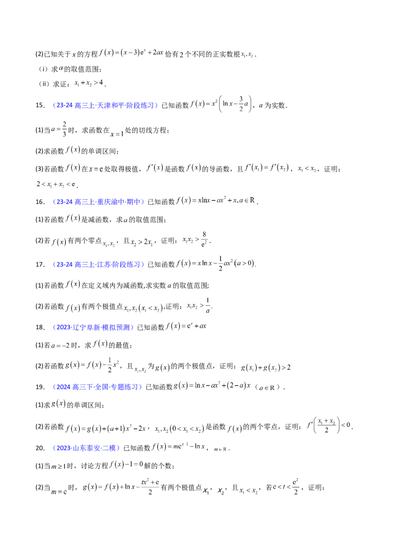 第15讲导数中的极值点偏移问题（高阶拓展、竞赛适用）（学生版）_2025年新高考资料_一轮复习_备战2025年高考数学一轮复习考点帮_第二部分专项讲义_第三章一元函数的导数及其应用