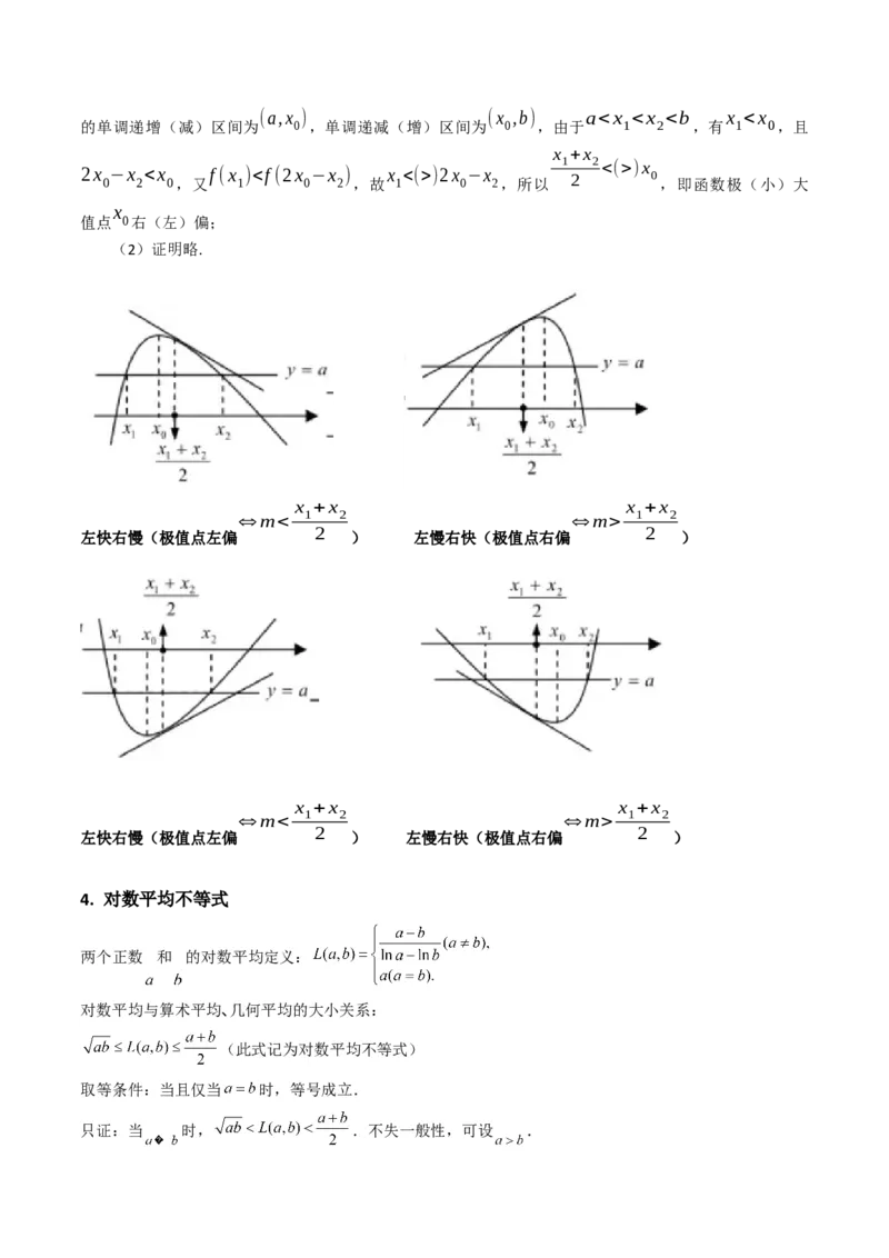 第15讲导数中的极值点偏移问题（高阶拓展、竞赛适用）（学生版）_2025年新高考资料_一轮复习_备战2025年高考数学一轮复习考点帮_第二部分专项讲义_第三章一元函数的导数及其应用