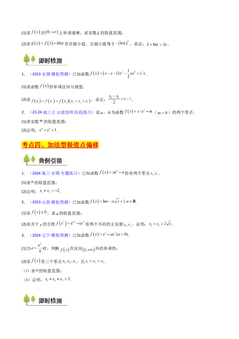 第15讲导数中的极值点偏移问题（高阶拓展、竞赛适用）（学生版）_2025年新高考资料_一轮复习_备战2025年高考数学一轮复习考点帮_第二部分专项讲义_第三章一元函数的导数及其应用