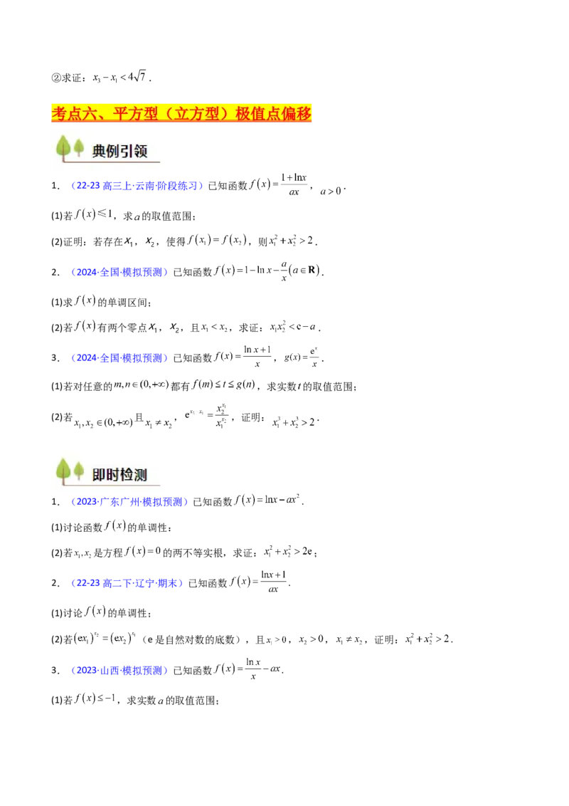 第15讲导数中的极值点偏移问题（高阶拓展、竞赛适用）（学生版）_2025年新高考资料_一轮复习_备战2025年高考数学一轮复习考点帮_第二部分专项讲义_第三章一元函数的导数及其应用