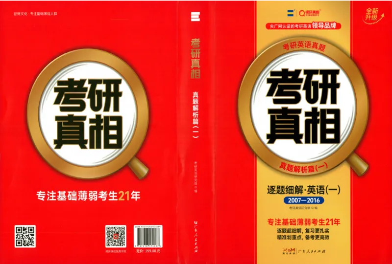 真题解析篇（一）逐题细解英语(一)2007-2016_27考研真题_考研英语一、二真题+解析（1994-2026）_02.考研真相_2027《考研真相》（英一）