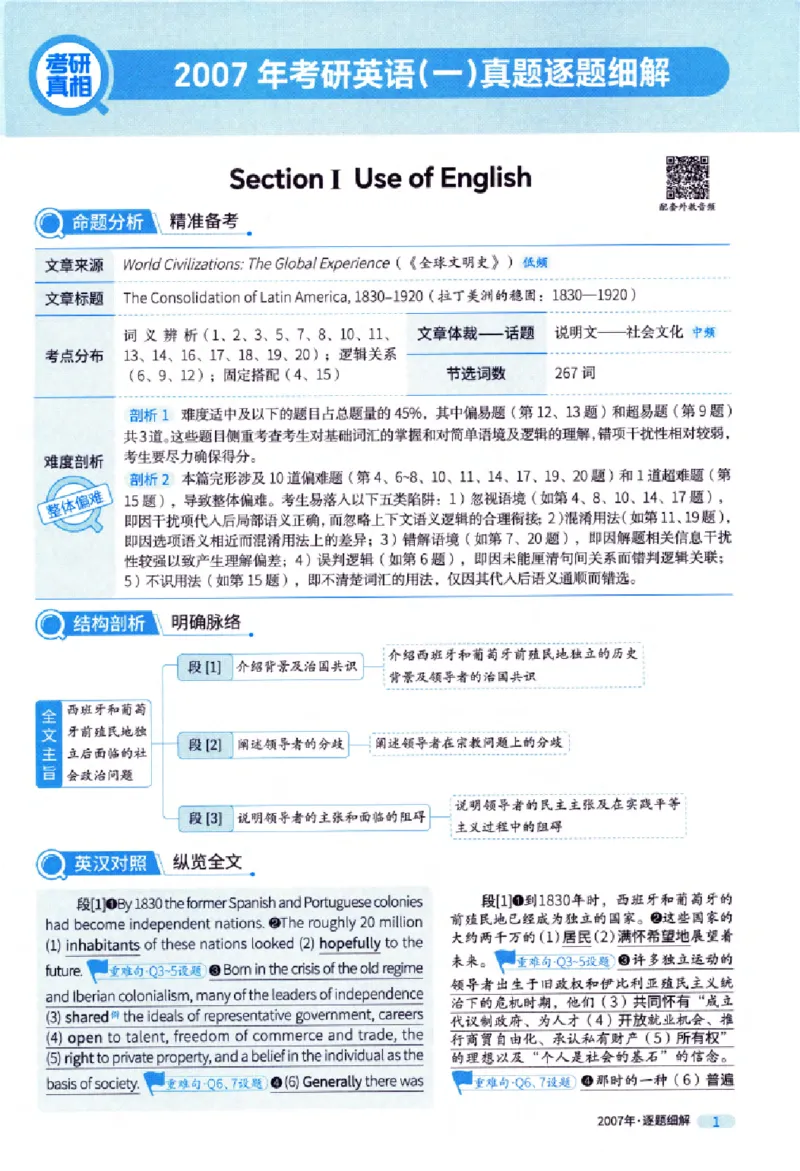 真题解析篇（一）逐题细解英语(一)2007-2016_27考研真题_考研英语一、二真题+解析（1994-2026）_02.考研真相_2027《考研真相》（英一）