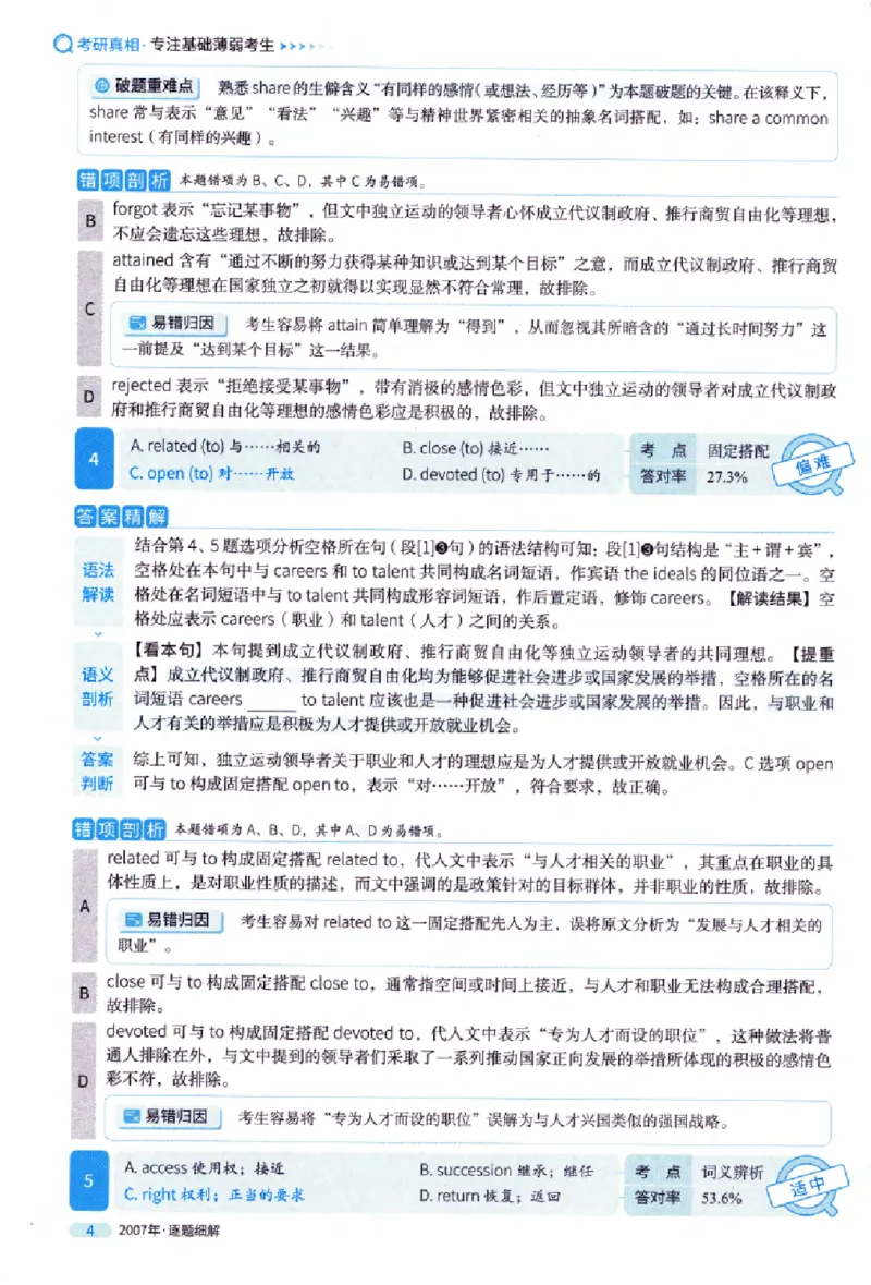 真题解析篇（一）逐题细解英语(一)2007-2016_27考研真题_考研英语一、二真题+解析（1994-2026）_02.考研真相_2027《考研真相》（英一）