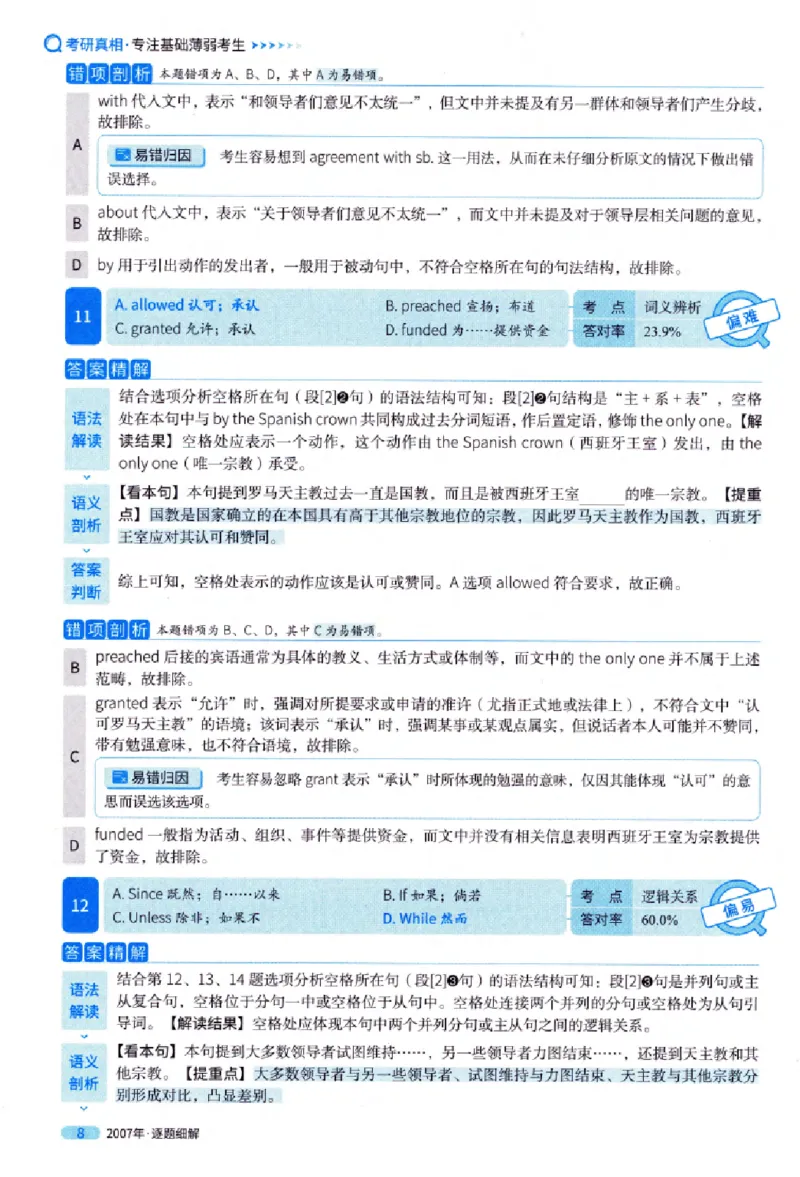 真题解析篇（一）逐题细解英语(一)2007-2016_27考研真题_考研英语一、二真题+解析（1994-2026）_02.考研真相_2027《考研真相》（英一）