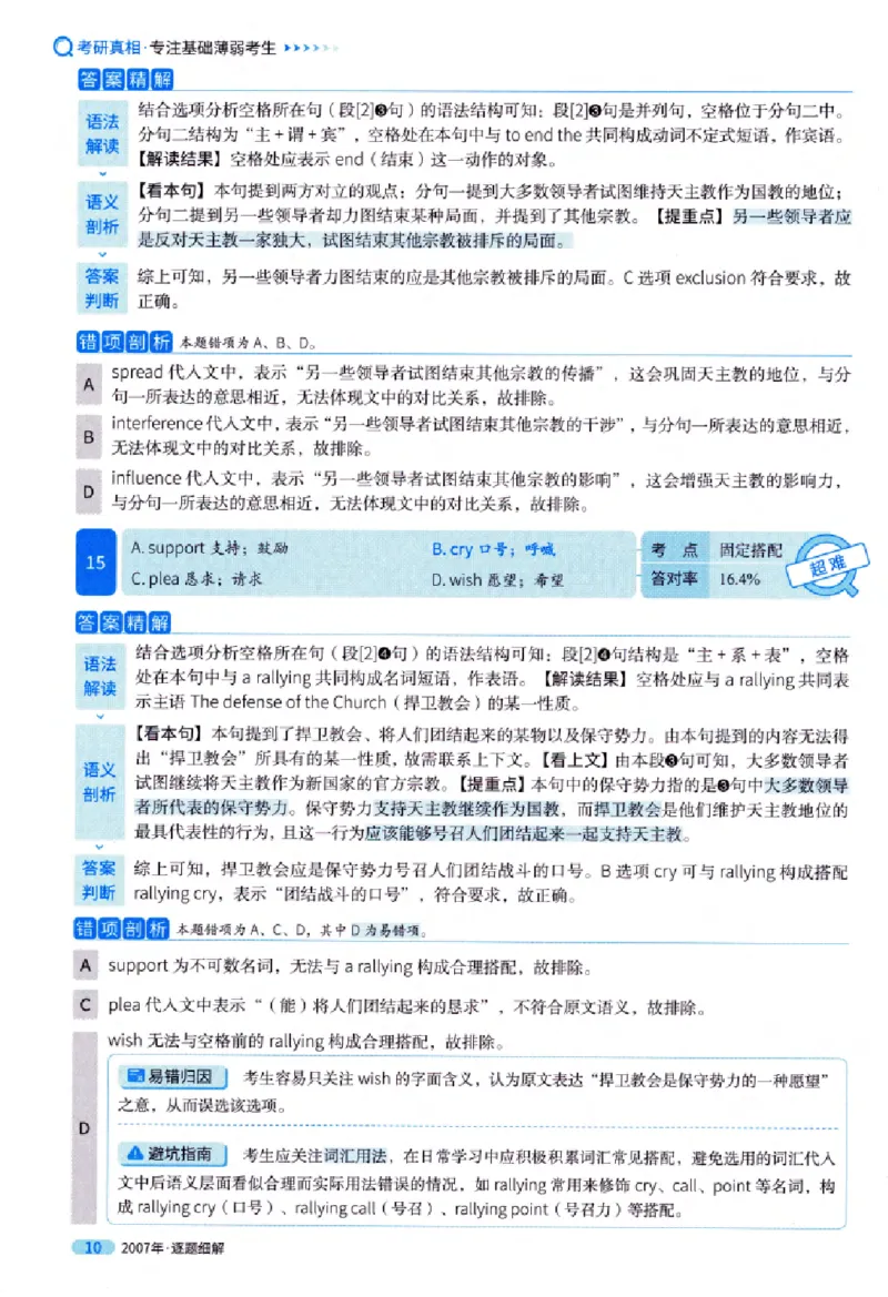 真题解析篇（一）逐题细解英语(一)2007-2016_27考研真题_考研英语一、二真题+解析（1994-2026）_02.考研真相_2027《考研真相》（英一）