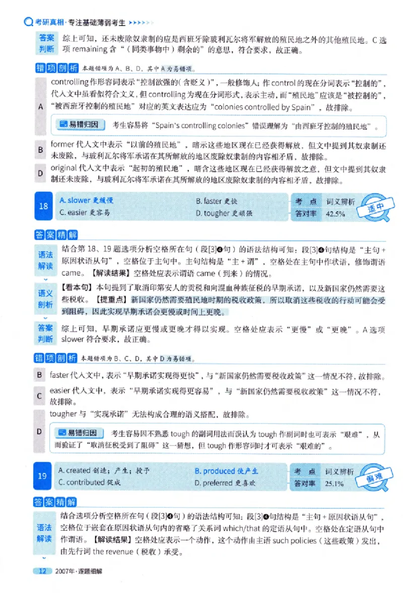 真题解析篇（一）逐题细解英语(一)2007-2016_27考研真题_考研英语一、二真题+解析（1994-2026）_02.考研真相_2027《考研真相》（英一）