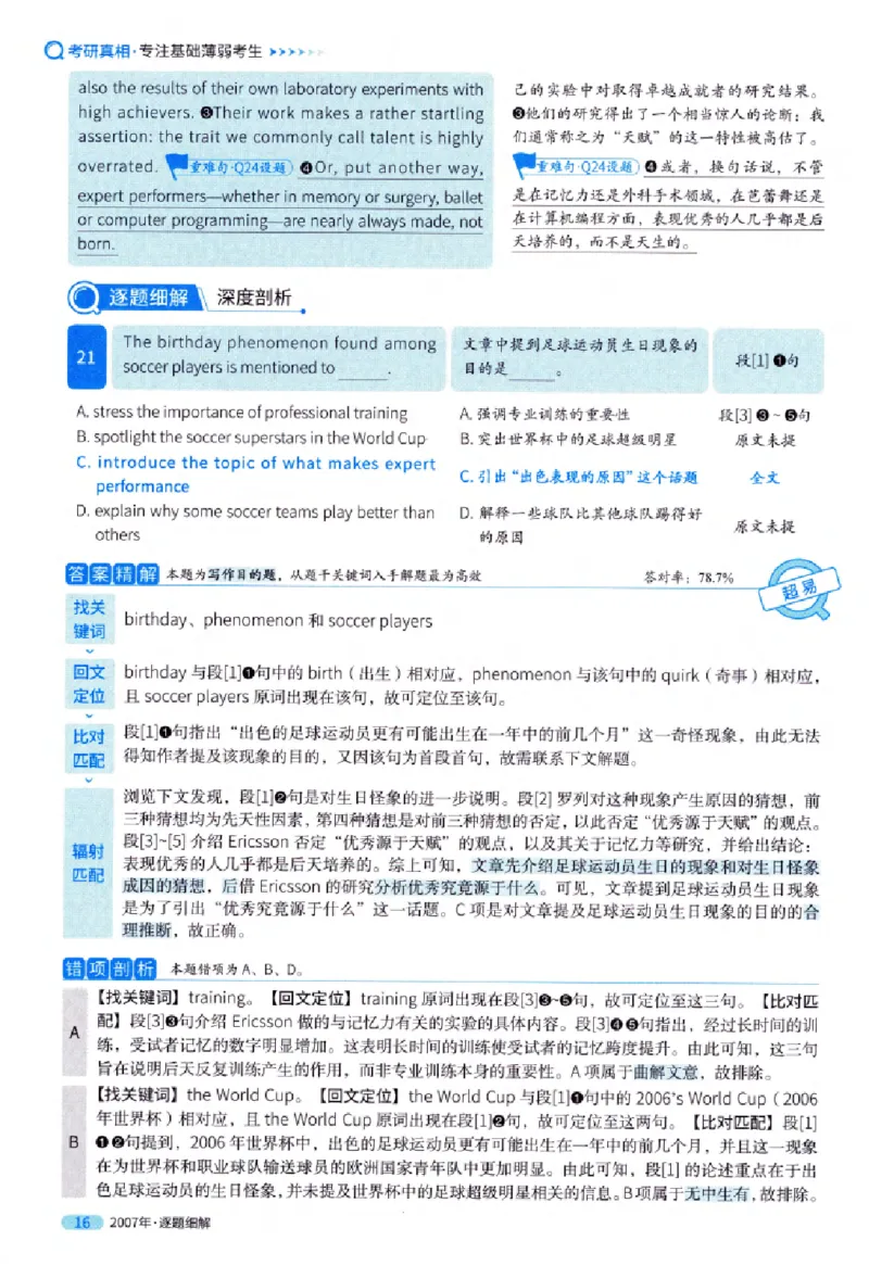 真题解析篇（一）逐题细解英语(一)2007-2016_27考研真题_考研英语一、二真题+解析（1994-2026）_02.考研真相_2027《考研真相》（英一）