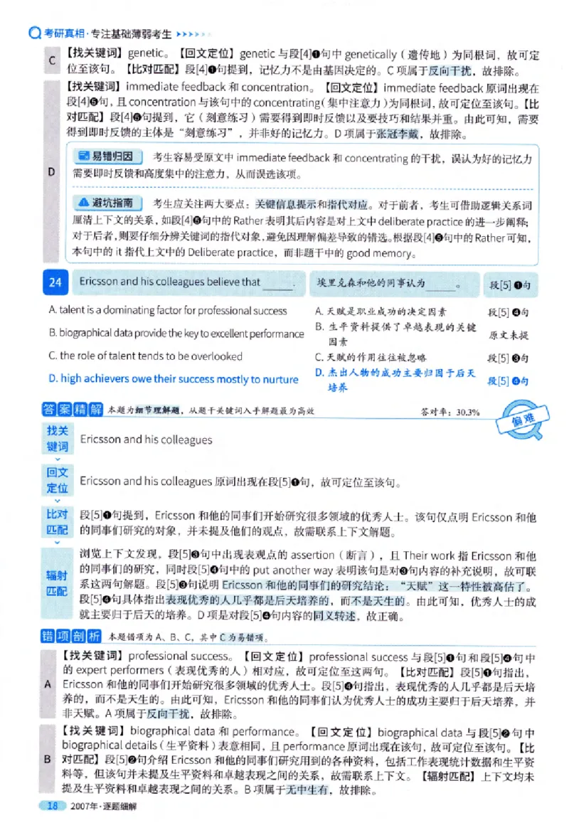 真题解析篇（一）逐题细解英语(一)2007-2016_27考研真题_考研英语一、二真题+解析（1994-2026）_02.考研真相_2027《考研真相》（英一）