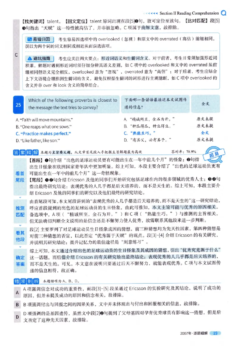 真题解析篇（一）逐题细解英语(一)2007-2016_27考研真题_考研英语一、二真题+解析（1994-2026）_02.考研真相_2027《考研真相》（英一）