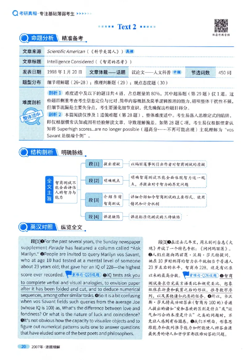 真题解析篇（一）逐题细解英语(一)2007-2016_27考研真题_考研英语一、二真题+解析（1994-2026）_02.考研真相_2027《考研真相》（英一）