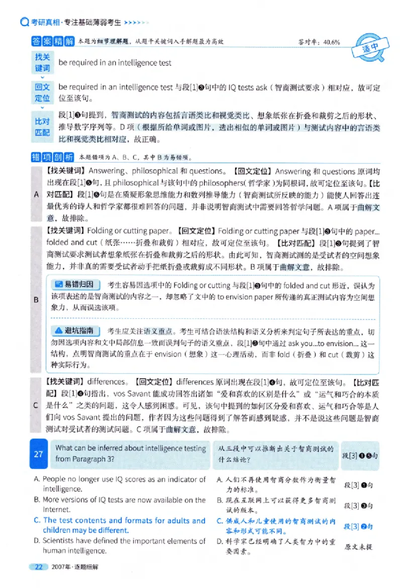 真题解析篇（一）逐题细解英语(一)2007-2016_27考研真题_考研英语一、二真题+解析（1994-2026）_02.考研真相_2027《考研真相》（英一）