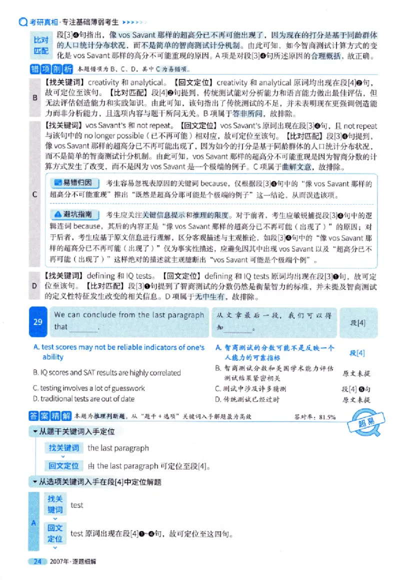 真题解析篇（一）逐题细解英语(一)2007-2016_27考研真题_考研英语一、二真题+解析（1994-2026）_02.考研真相_2027《考研真相》（英一）