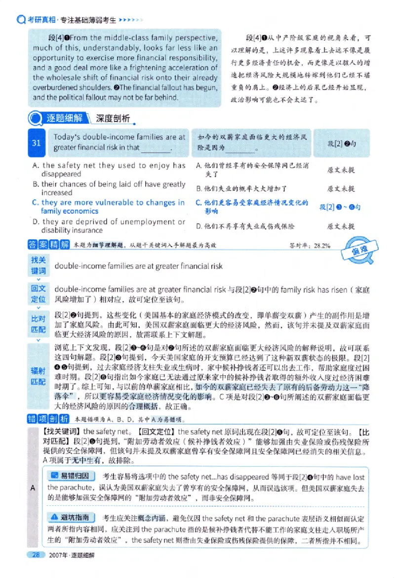 真题解析篇（一）逐题细解英语(一)2007-2016_27考研真题_考研英语一、二真题+解析（1994-2026）_02.考研真相_2027《考研真相》（英一）