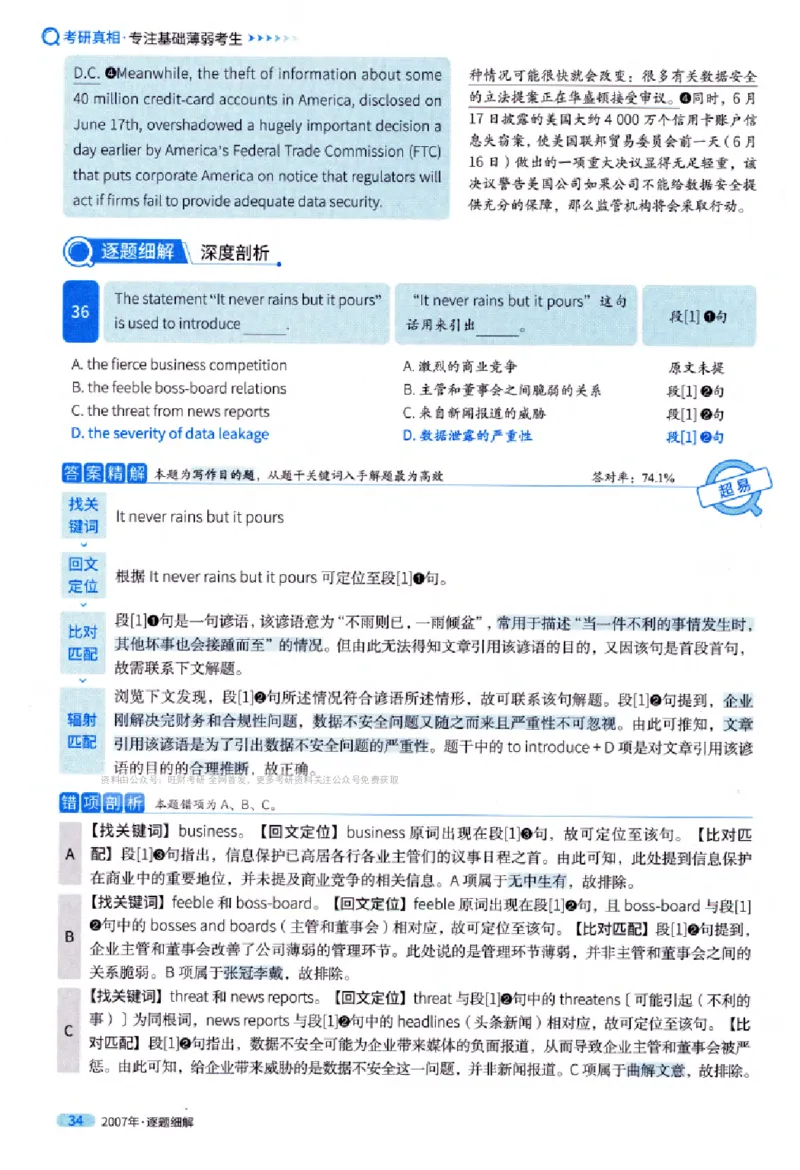 真题解析篇（一）逐题细解英语(一)2007-2016_27考研真题_考研英语一、二真题+解析（1994-2026）_02.考研真相_2027《考研真相》（英一）