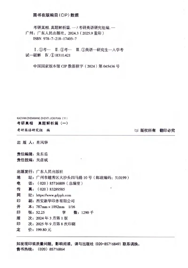 真题解析篇（一）逐题细解英语(一)2007-2016_27考研真题_考研英语一、二真题+解析（1994-2026）_02.考研真相_2027《考研真相》（英一）