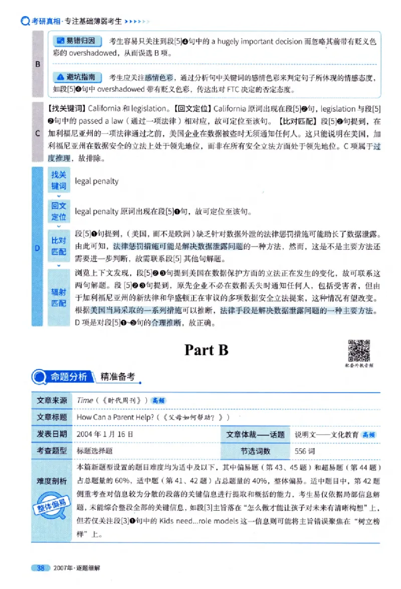真题解析篇（一）逐题细解英语(一)2007-2016_27考研真题_考研英语一、二真题+解析（1994-2026）_02.考研真相_2027《考研真相》（英一）