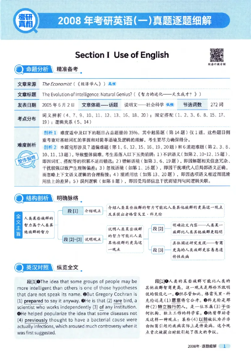 真题解析篇（一）逐题细解英语(一)2007-2016_27考研真题_考研英语一、二真题+解析（1994-2026）_02.考研真相_2027《考研真相》（英一）
