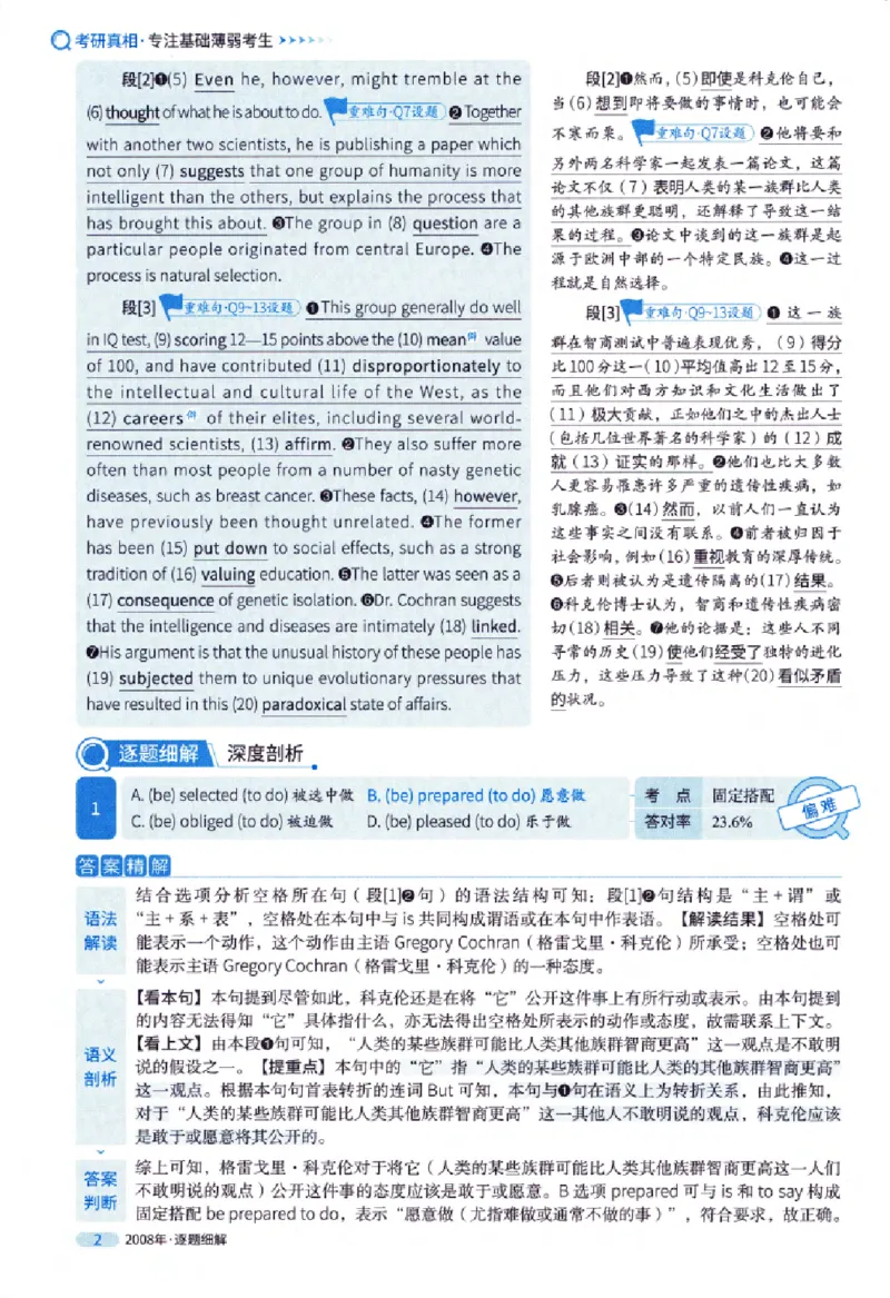 真题解析篇（一）逐题细解英语(一)2007-2016_27考研真题_考研英语一、二真题+解析（1994-2026）_02.考研真相_2027《考研真相》（英一）