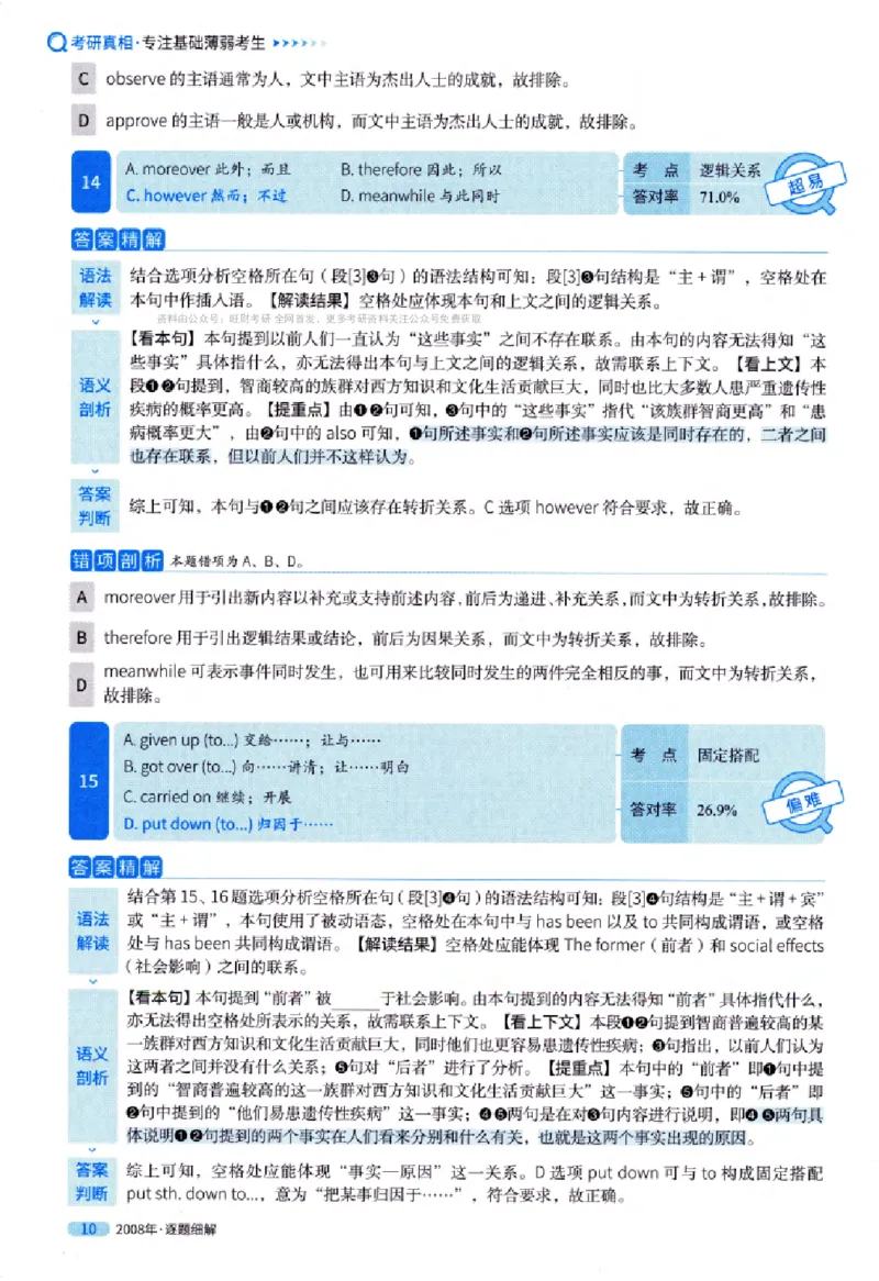 真题解析篇（一）逐题细解英语(一)2007-2016_27考研真题_考研英语一、二真题+解析（1994-2026）_02.考研真相_2027《考研真相》（英一）