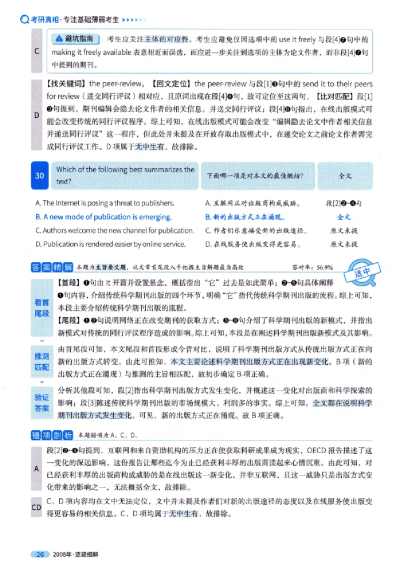 真题解析篇（一）逐题细解英语(一)2007-2016_27考研真题_考研英语一、二真题+解析（1994-2026）_02.考研真相_2027《考研真相》（英一）