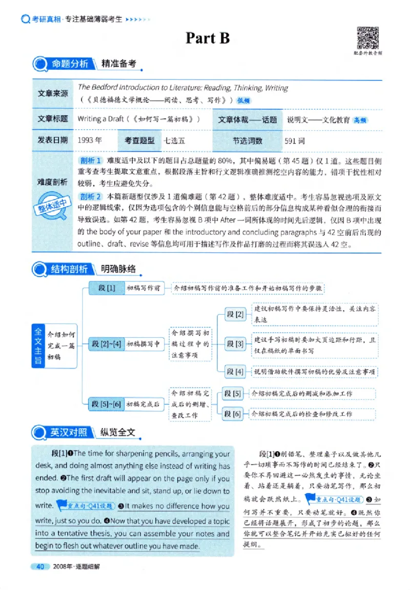 真题解析篇（一）逐题细解英语(一)2007-2016_27考研真题_考研英语一、二真题+解析（1994-2026）_02.考研真相_2027《考研真相》（英一）