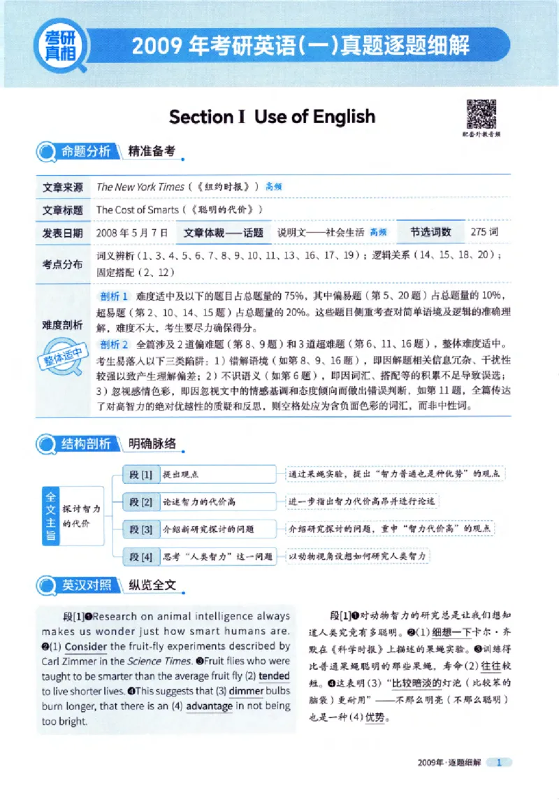 真题解析篇（一）逐题细解英语(一)2007-2016_27考研真题_考研英语一、二真题+解析（1994-2026）_02.考研真相_2027《考研真相》（英一）
