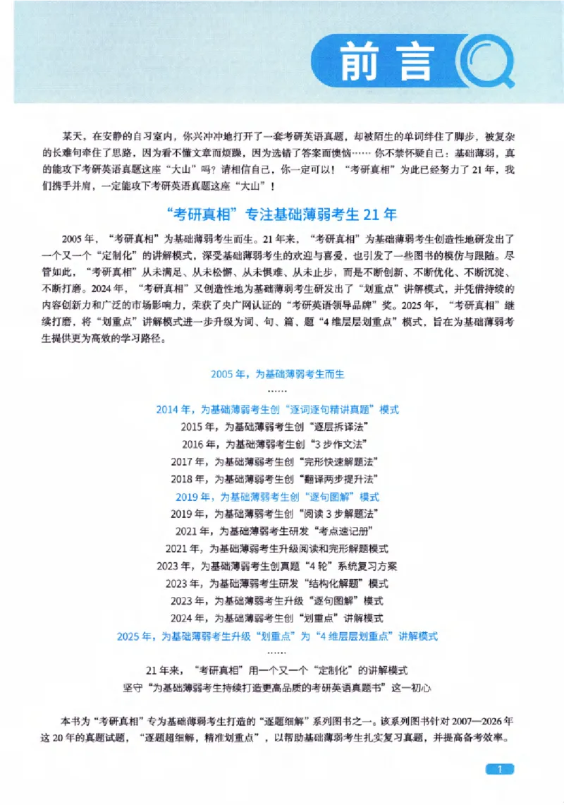 真题解析篇（一）逐题细解英语(一)2007-2016_27考研真题_考研英语一、二真题+解析（1994-2026）_02.考研真相_2027《考研真相》（英一）