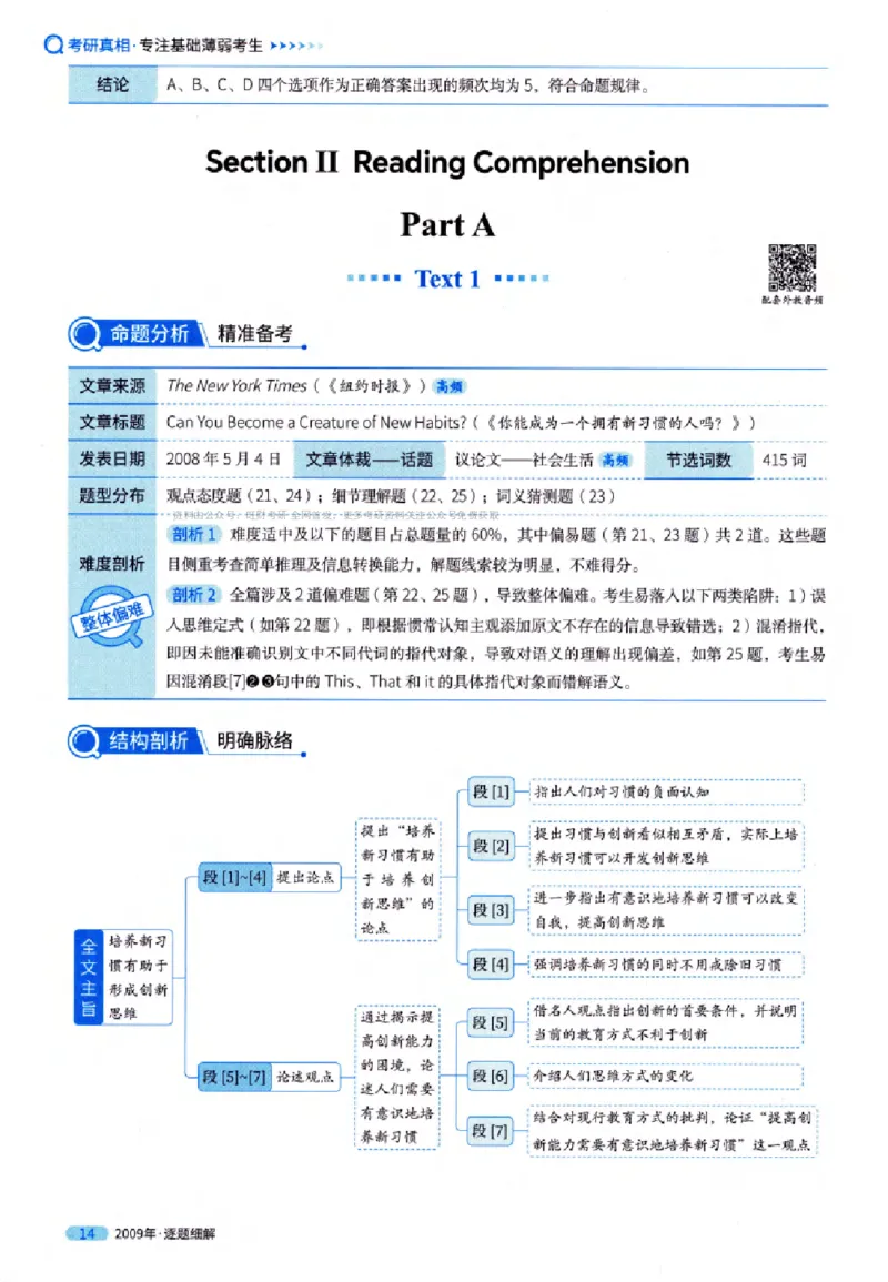 真题解析篇（一）逐题细解英语(一)2007-2016_27考研真题_考研英语一、二真题+解析（1994-2026）_02.考研真相_2027《考研真相》（英一）