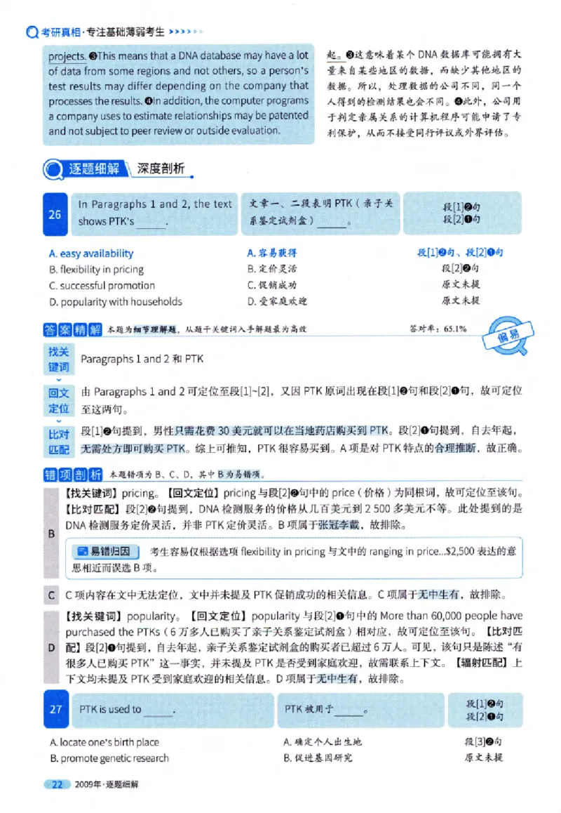 真题解析篇（一）逐题细解英语(一)2007-2016_27考研真题_考研英语一、二真题+解析（1994-2026）_02.考研真相_2027《考研真相》（英一）