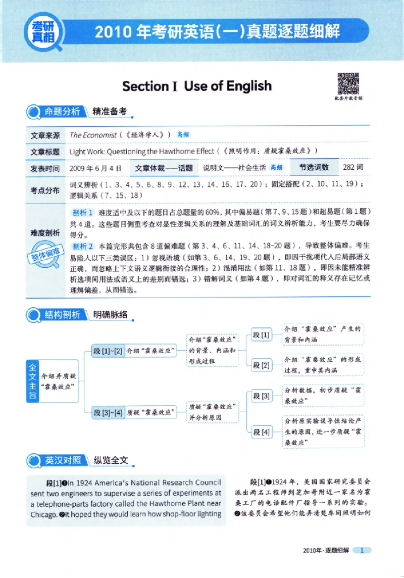 真题解析篇（一）逐题细解英语(一)2007-2016_27考研真题_考研英语一、二真题+解析（1994-2026）_02.考研真相_2027《考研真相》（英一）