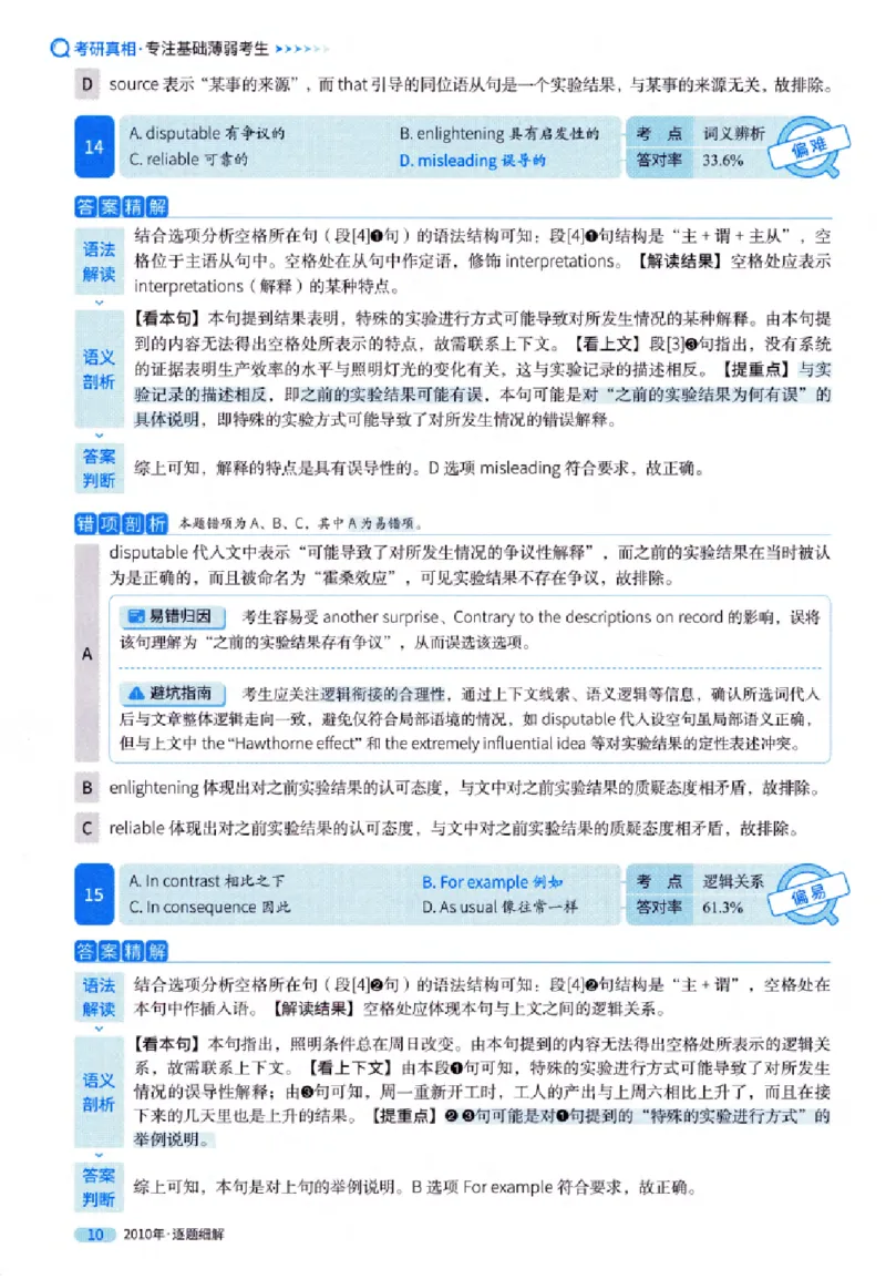 真题解析篇（一）逐题细解英语(一)2007-2016_27考研真题_考研英语一、二真题+解析（1994-2026）_02.考研真相_2027《考研真相》（英一）