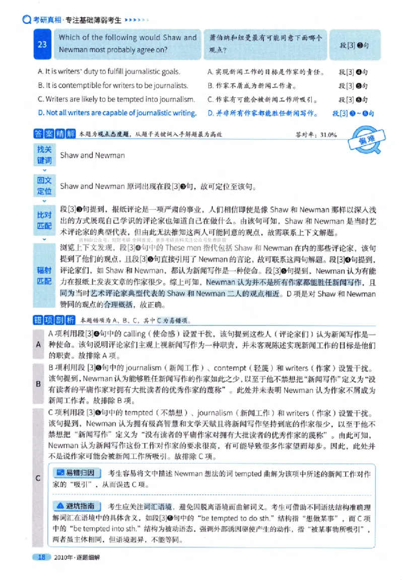 真题解析篇（一）逐题细解英语(一)2007-2016_27考研真题_考研英语一、二真题+解析（1994-2026）_02.考研真相_2027《考研真相》（英一）