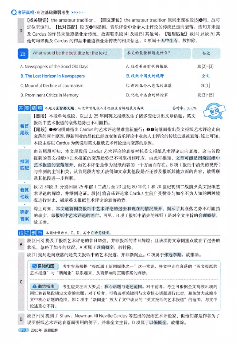 真题解析篇（一）逐题细解英语(一)2007-2016_27考研真题_考研英语一、二真题+解析（1994-2026）_02.考研真相_2027《考研真相》（英一）
