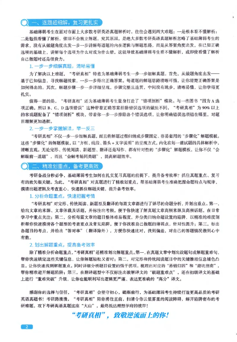 真题解析篇（一）逐题细解英语(一)2007-2016_27考研真题_考研英语一、二真题+解析（1994-2026）_02.考研真相_2027《考研真相》（英一）