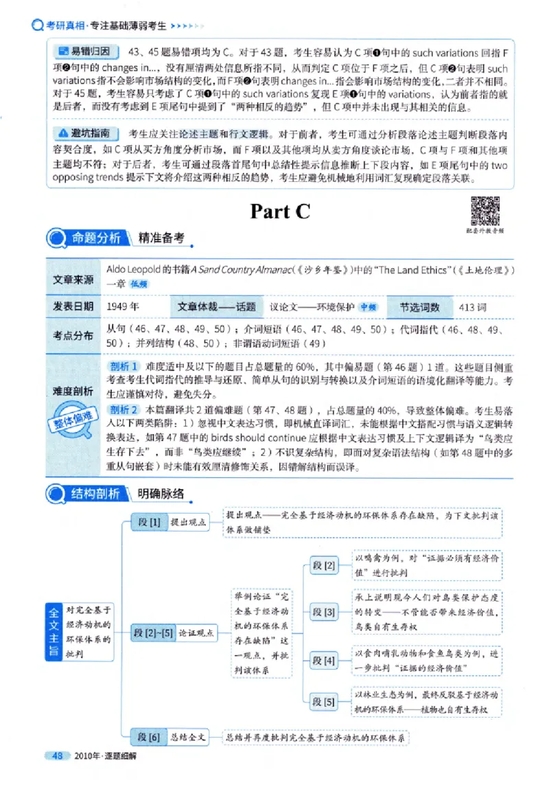 真题解析篇（一）逐题细解英语(一)2007-2016_27考研真题_考研英语一、二真题+解析（1994-2026）_02.考研真相_2027《考研真相》（英一）