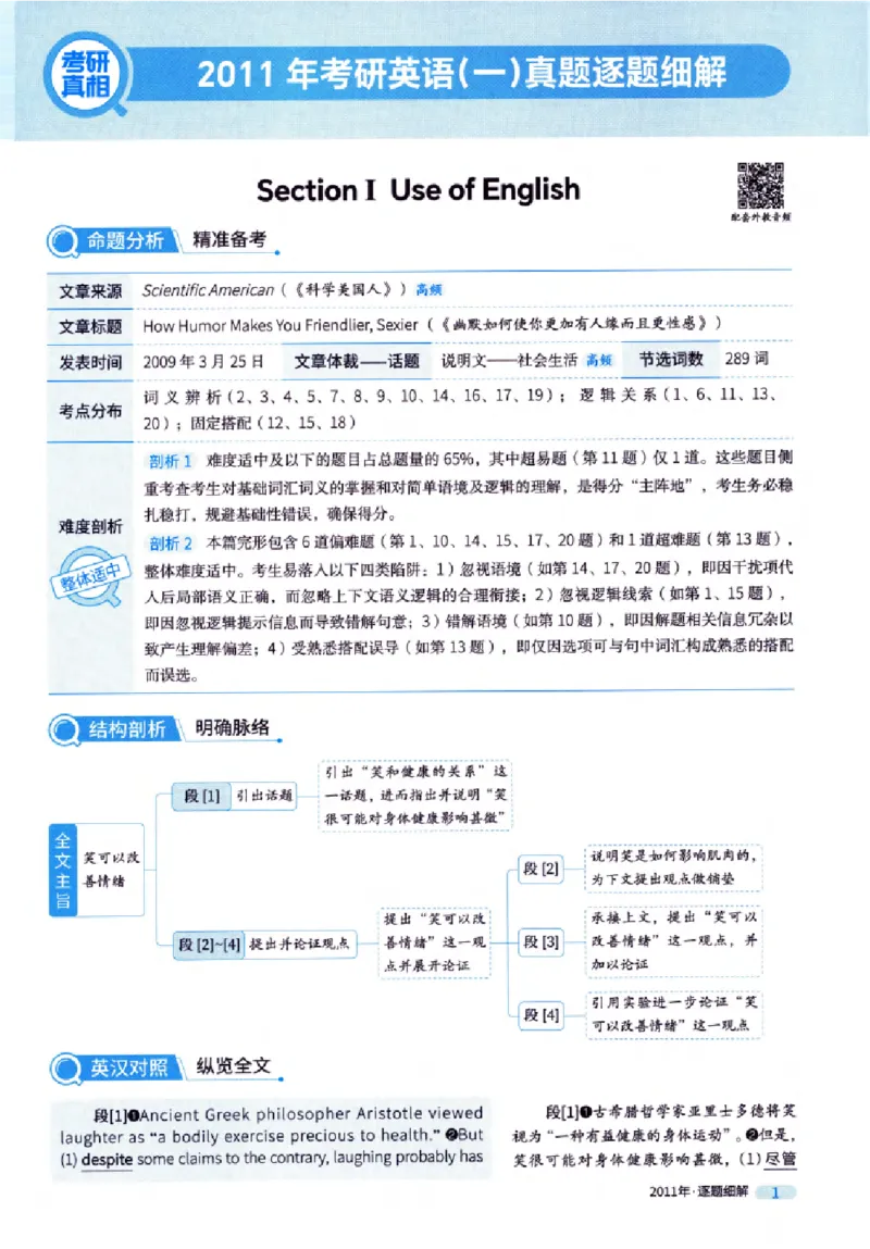 真题解析篇（一）逐题细解英语(一)2007-2016_27考研真题_考研英语一、二真题+解析（1994-2026）_02.考研真相_2027《考研真相》（英一）