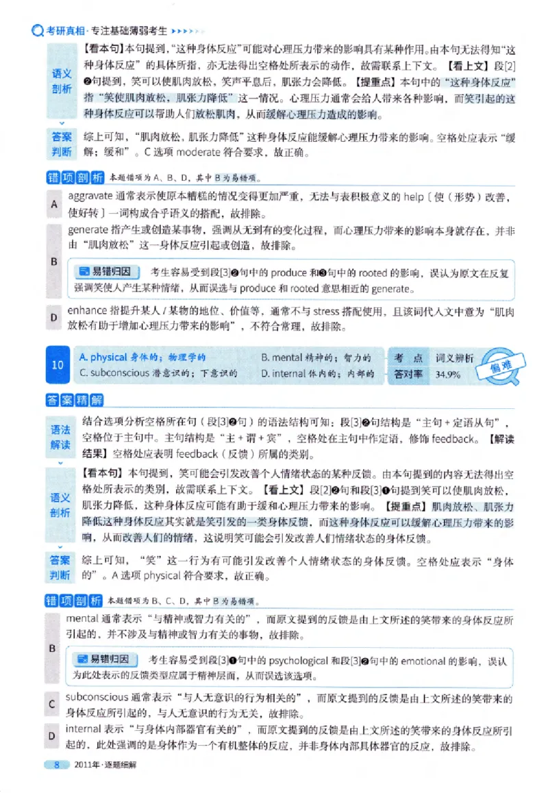 真题解析篇（一）逐题细解英语(一)2007-2016_27考研真题_考研英语一、二真题+解析（1994-2026）_02.考研真相_2027《考研真相》（英一）