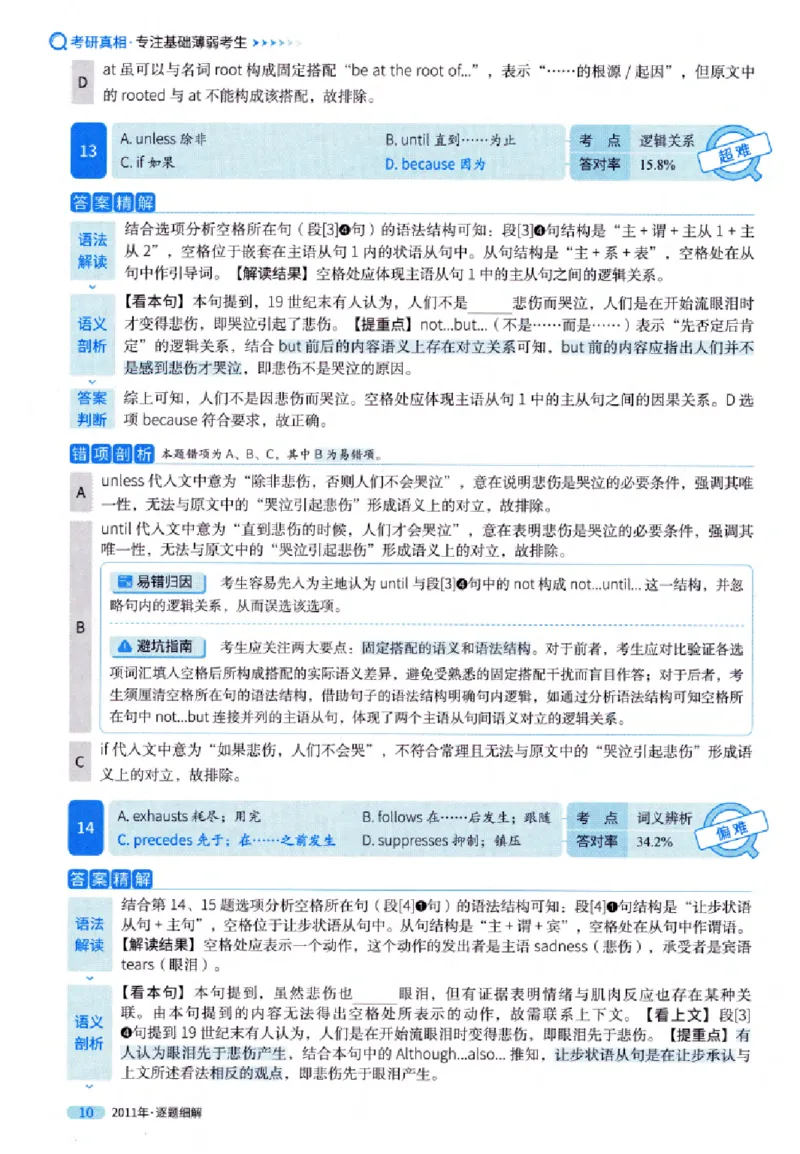真题解析篇（一）逐题细解英语(一)2007-2016_27考研真题_考研英语一、二真题+解析（1994-2026）_02.考研真相_2027《考研真相》（英一）