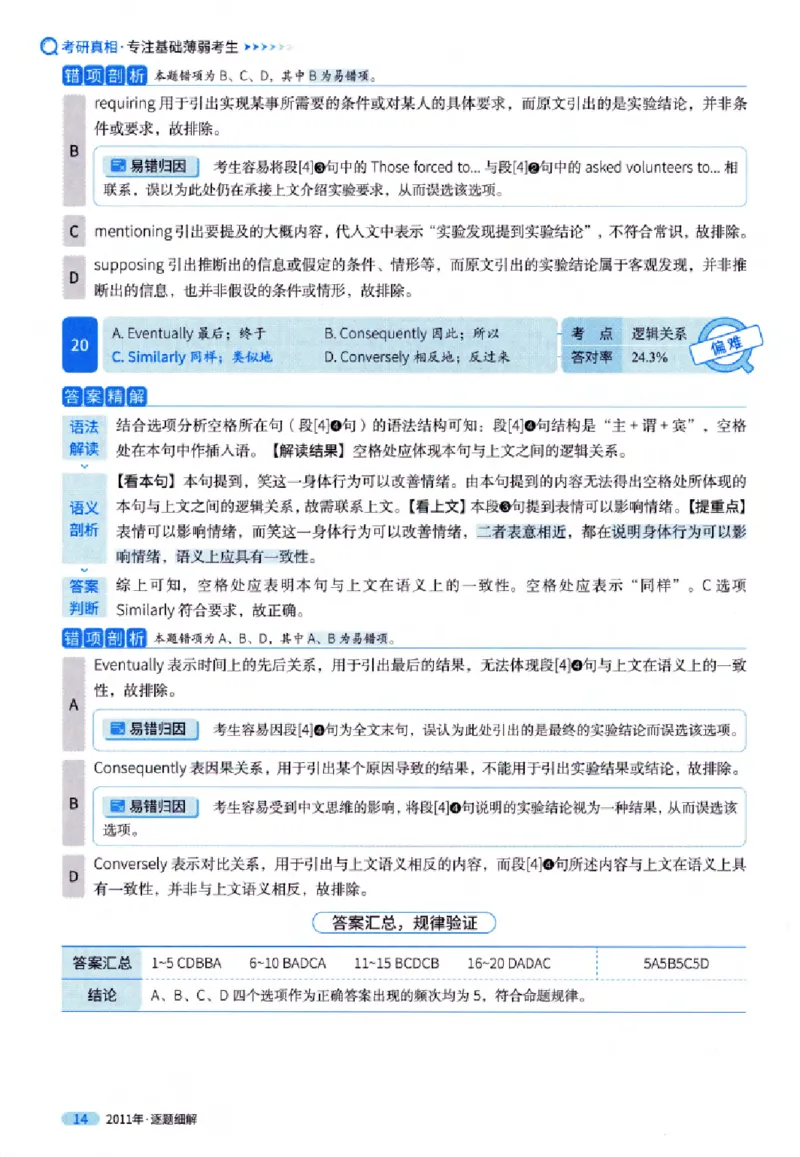 真题解析篇（一）逐题细解英语(一)2007-2016_27考研真题_考研英语一、二真题+解析（1994-2026）_02.考研真相_2027《考研真相》（英一）