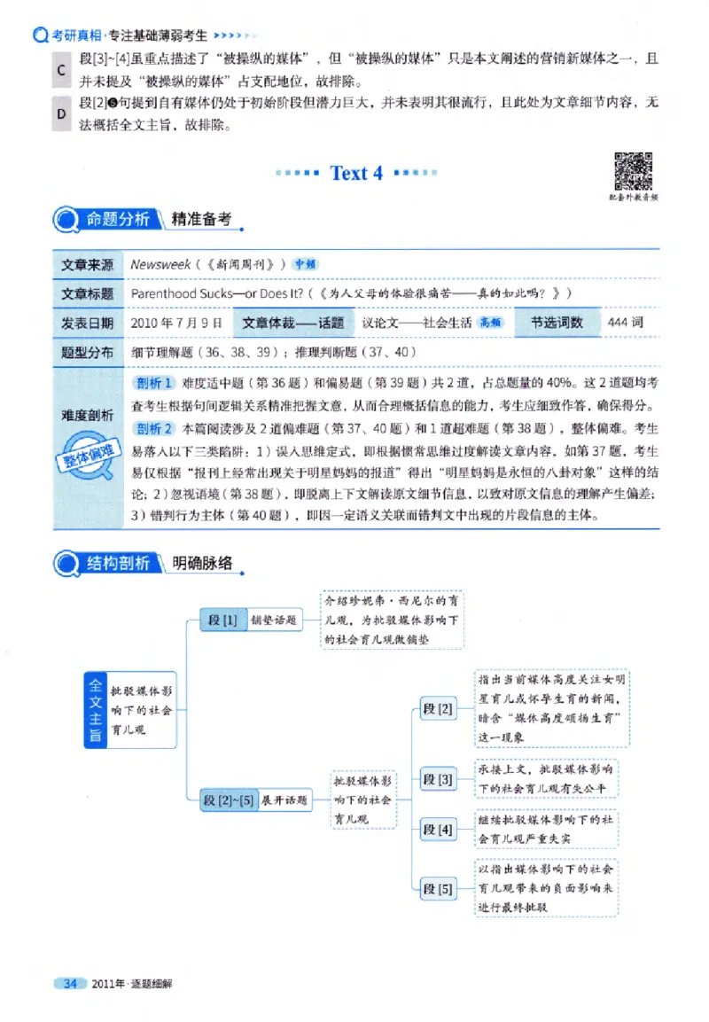 真题解析篇（一）逐题细解英语(一)2007-2016_27考研真题_考研英语一、二真题+解析（1994-2026）_02.考研真相_2027《考研真相》（英一）