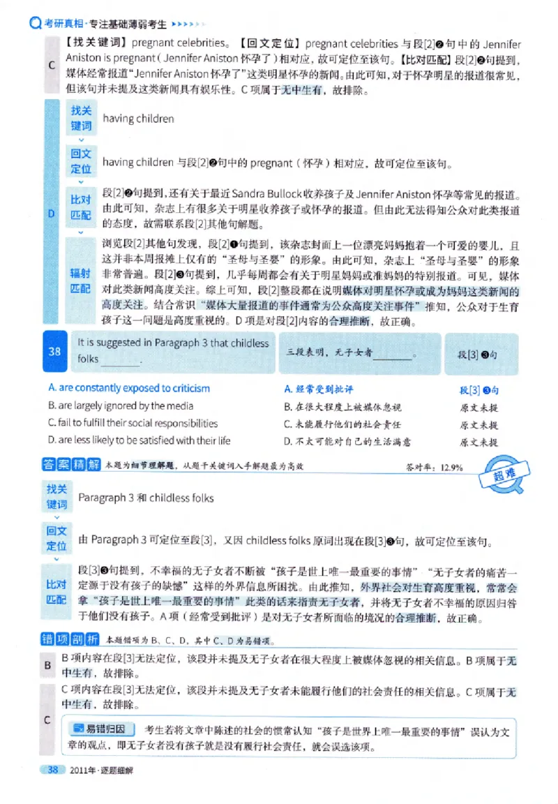 真题解析篇（一）逐题细解英语(一)2007-2016_27考研真题_考研英语一、二真题+解析（1994-2026）_02.考研真相_2027《考研真相》（英一）