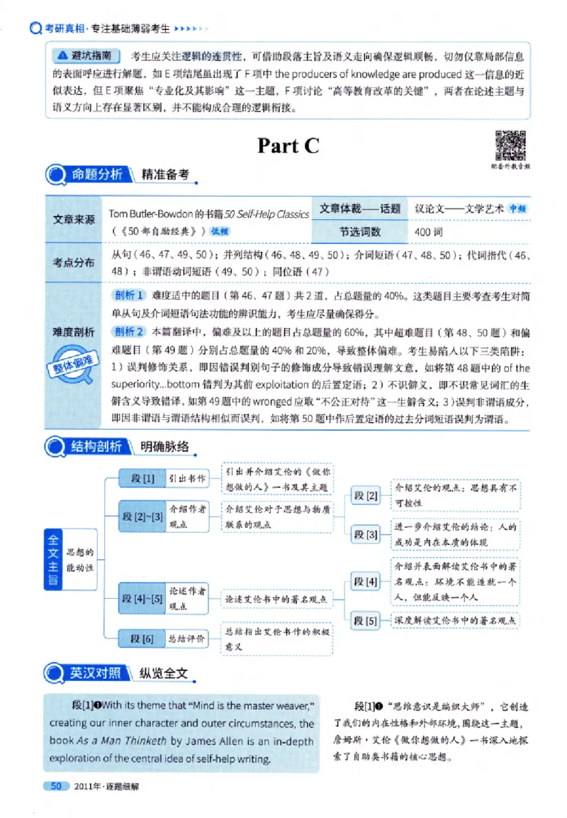 真题解析篇（一）逐题细解英语(一)2007-2016_27考研真题_考研英语一、二真题+解析（1994-2026）_02.考研真相_2027《考研真相》（英一）