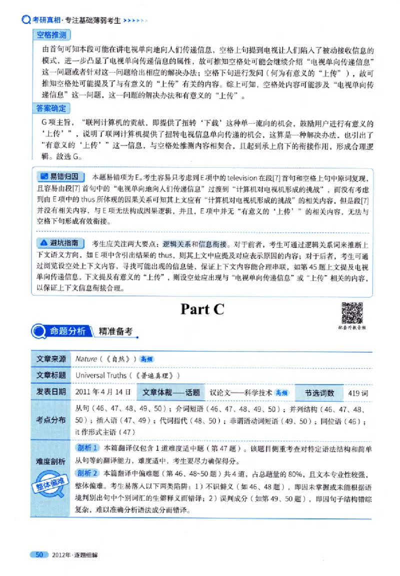 真题解析篇（一）逐题细解英语(一)2007-2016_27考研真题_考研英语一、二真题+解析（1994-2026）_02.考研真相_2027《考研真相》（英一）