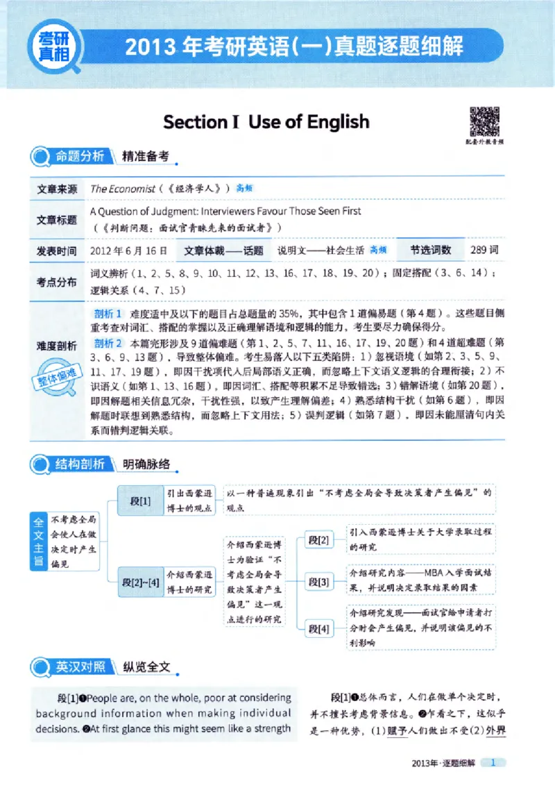 真题解析篇（一）逐题细解英语(一)2007-2016_27考研真题_考研英语一、二真题+解析（1994-2026）_02.考研真相_2027《考研真相》（英一）